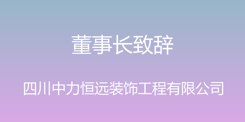 董事长致辞 - 四川中力恒远装饰工程有限公司