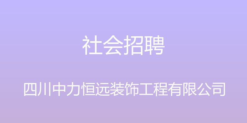 社会招聘 - 四川中力恒远装饰工程有限公司