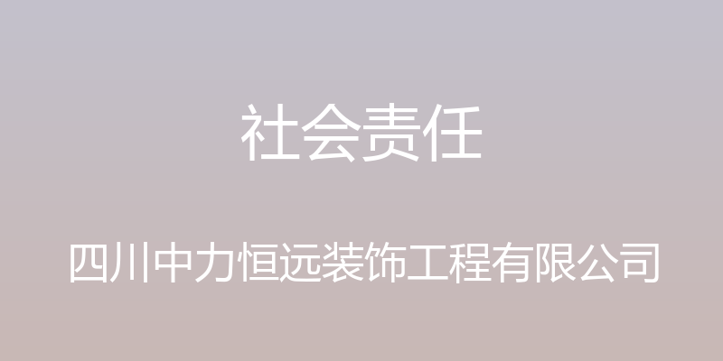 社会责任 - 四川中力恒远装饰工程有限公司