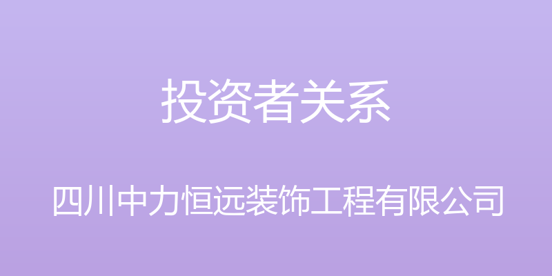 投资者关系 - 四川中力恒远装饰工程有限公司