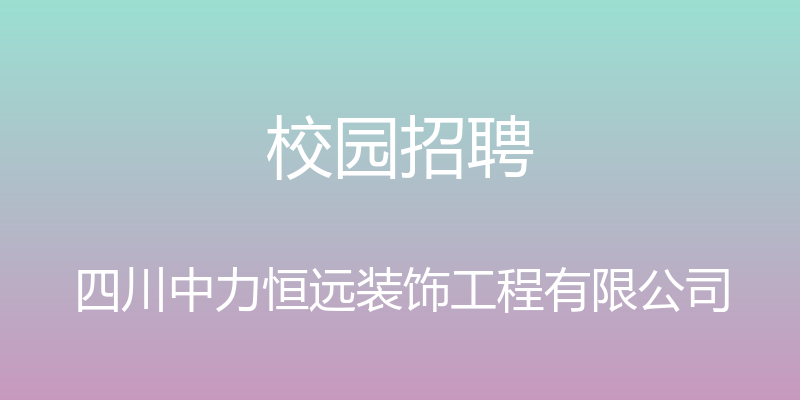 校园招聘 - 四川中力恒远装饰工程有限公司