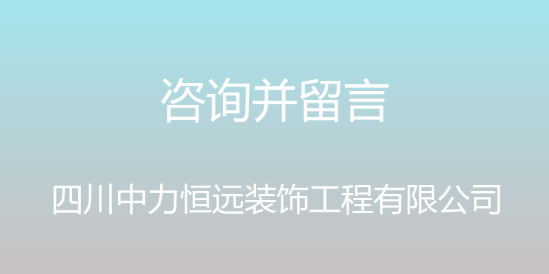 咨询并留言 - 四川中力恒远装饰工程有限公司