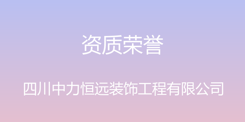 资质荣誉 - 四川中力恒远装饰工程有限公司